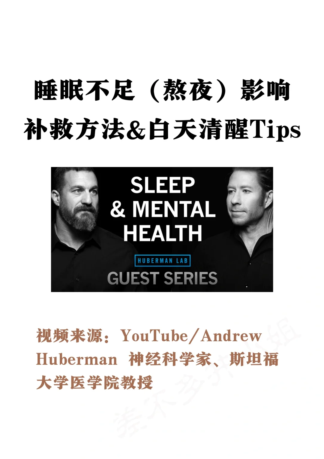 🎓顶尖睡眠专家：熬夜补救方法✅白天清醒tips