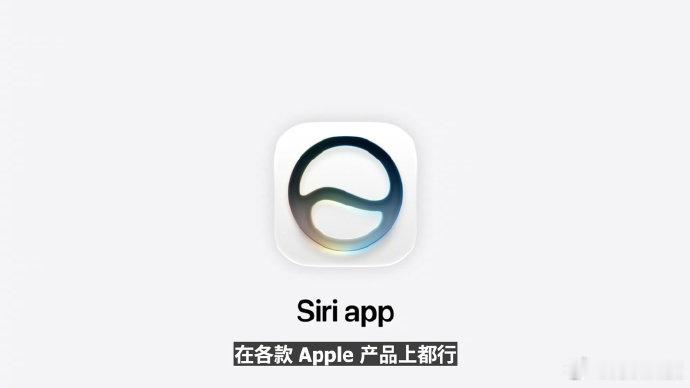 SiriAI将整合至苹果各个产品【苹果 Siri AI 官宣整合至各Apple产
