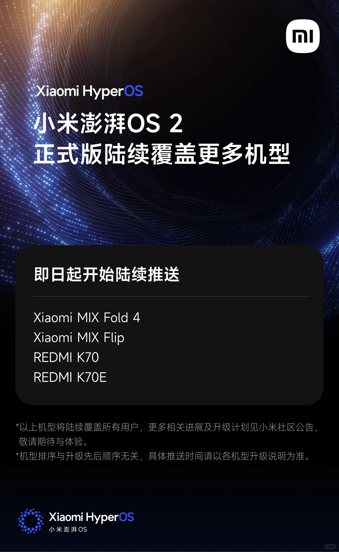 小米澎湃OS 2正式版覆盖更多机型