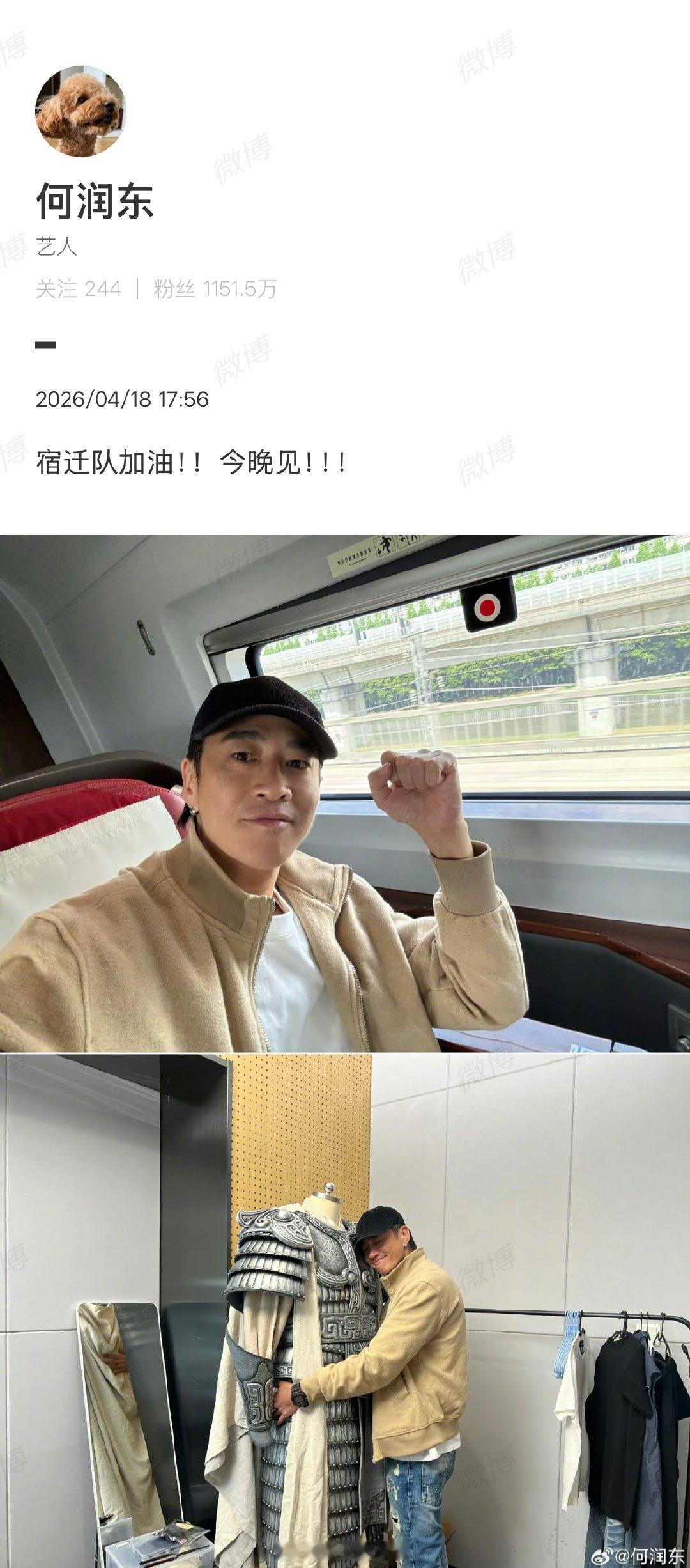 【何润东说宿迁队加油今晚见】何润东已抵达宿迁 近日，此前饰演的西楚霸王项羽再度火