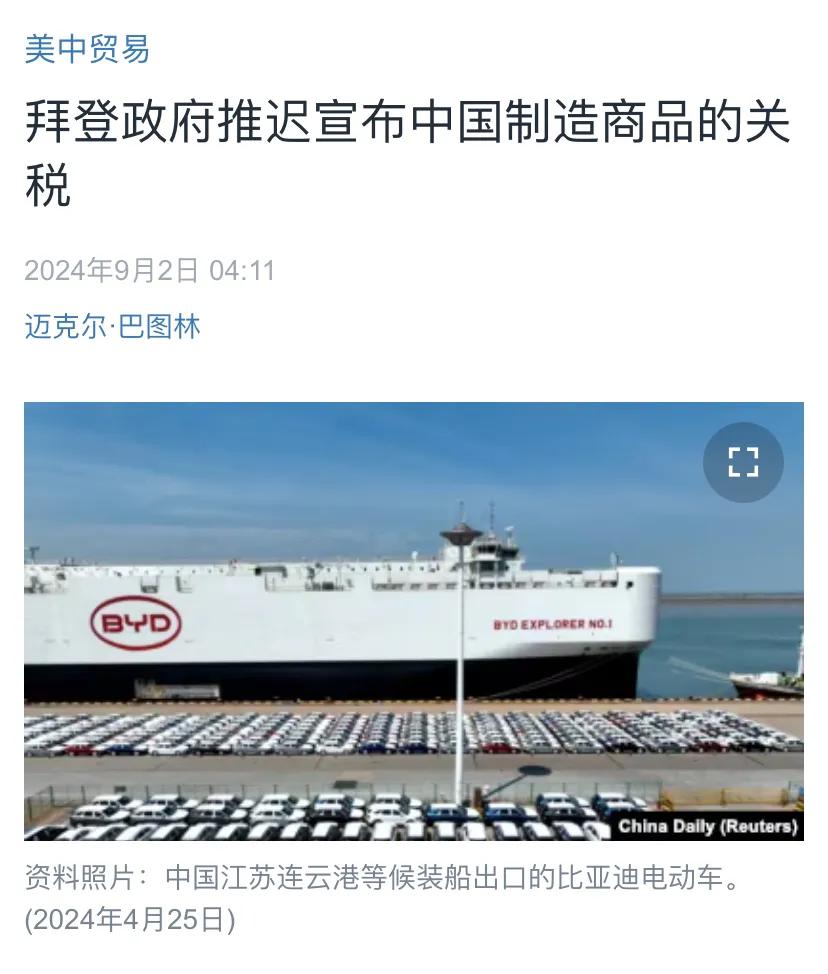 美国中文媒体今天（9月2日）报道：“拜登政府推迟宣布大幅提高中国制造电动汽车、电