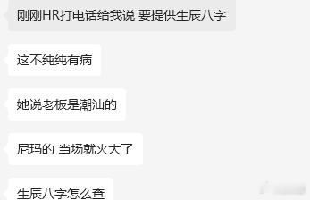 面试潮汕老板的公司，竟然要生辰八字？ 潮汕