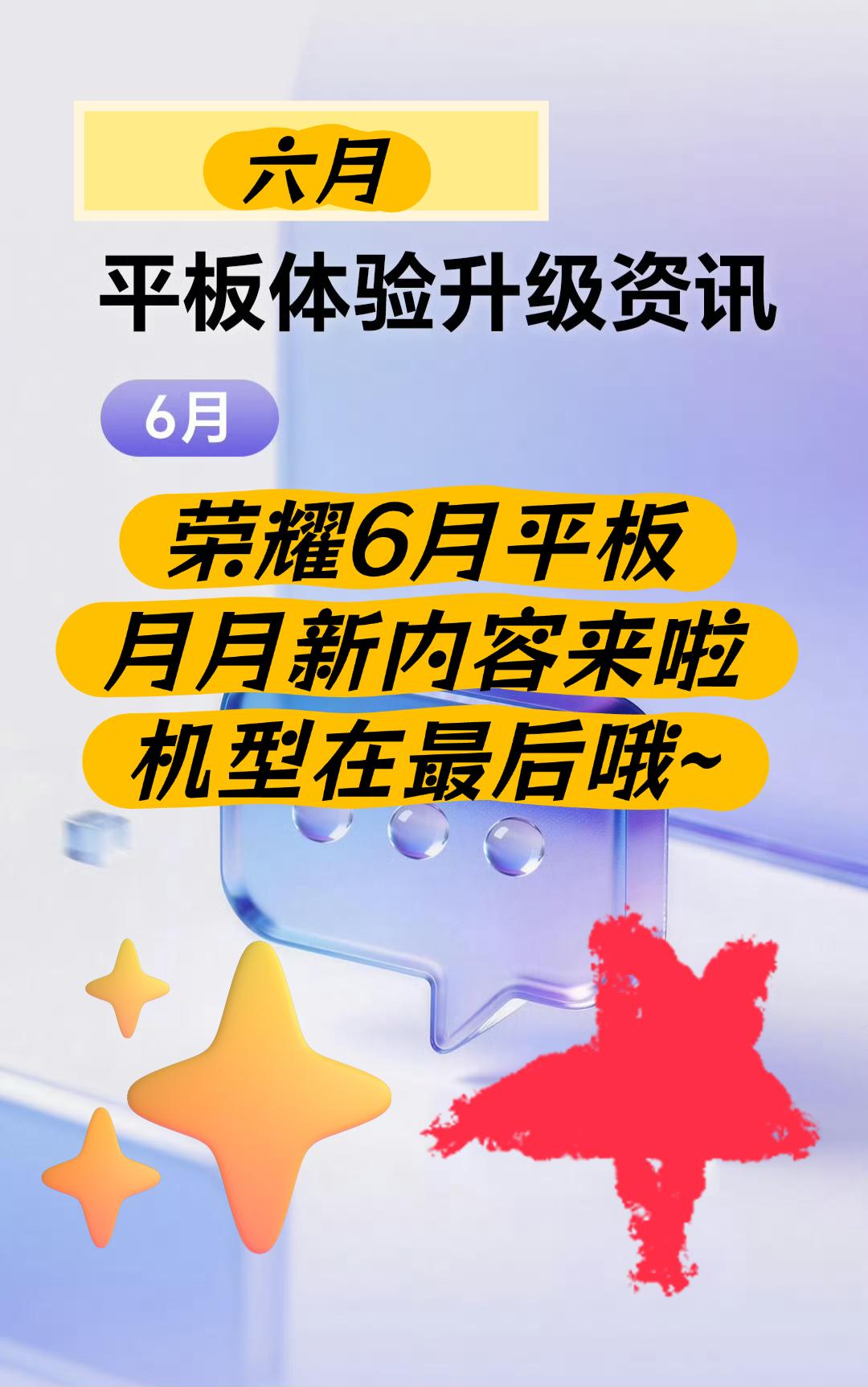 荣耀6月平板大升级？平板6月更新如下~
1.大容量桌面布局，PC桌面新增……~
