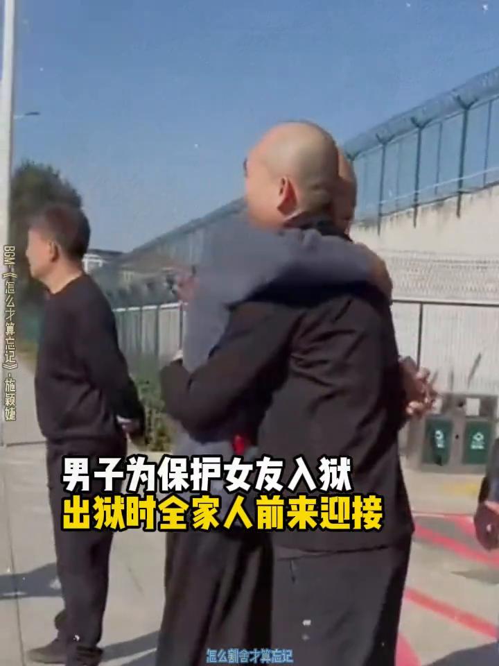男子为保护女友入狱，出狱时全家人前来迎接。
父亲看见儿子消瘦的模样，心疼难以言表