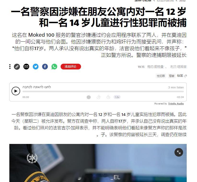 一名以色列警察通过社交软件约了两名儿童（12岁和14岁）并对他们实施了性犯罪，他