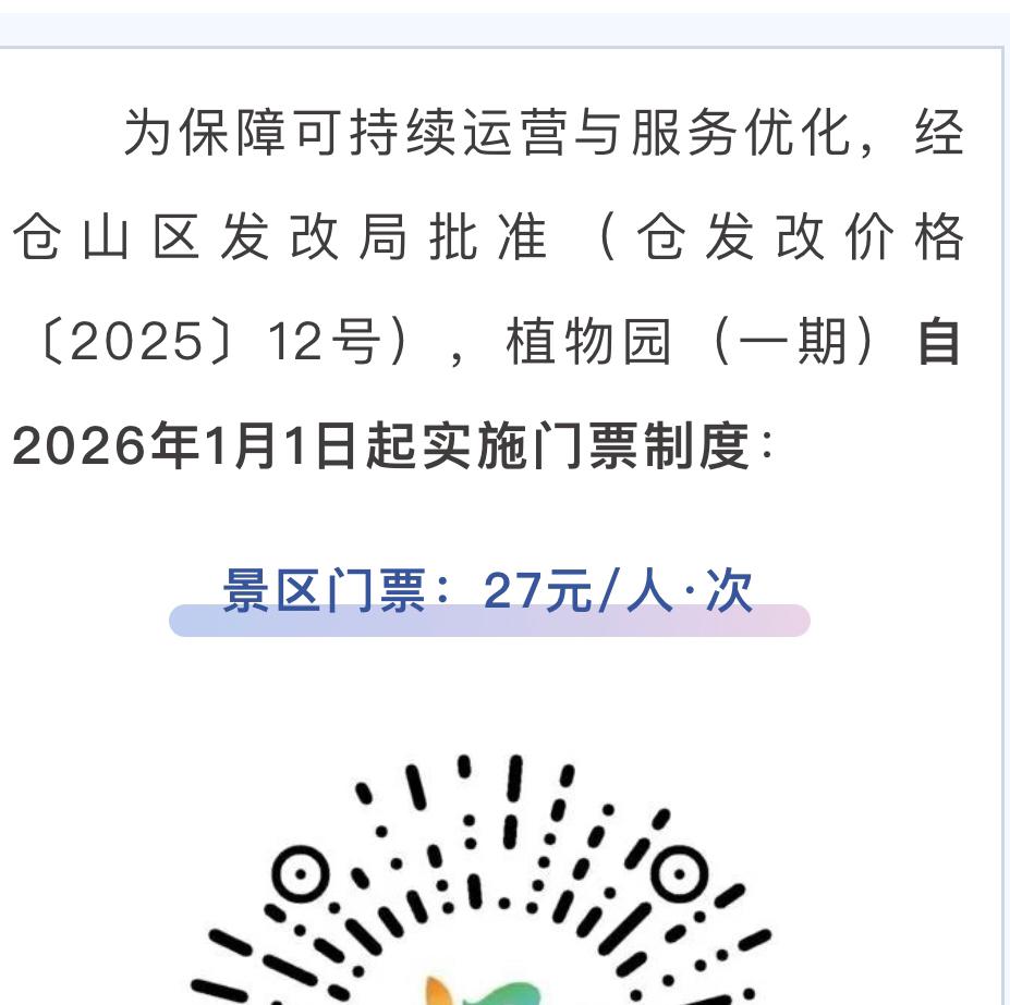 注意啦！福州三江口植物园自2026年1月1日起实施门票制度！27元/人·次！
