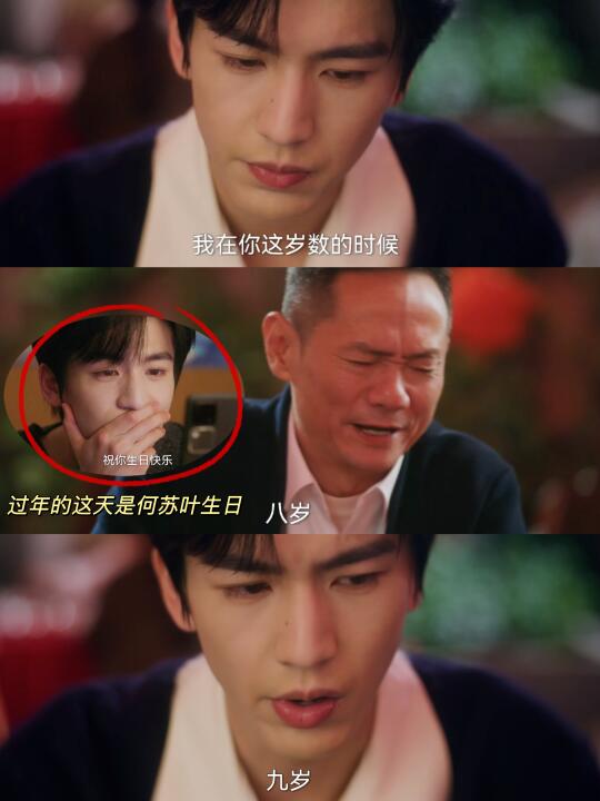 何父不记得过年这天也是何苏叶的生日😢