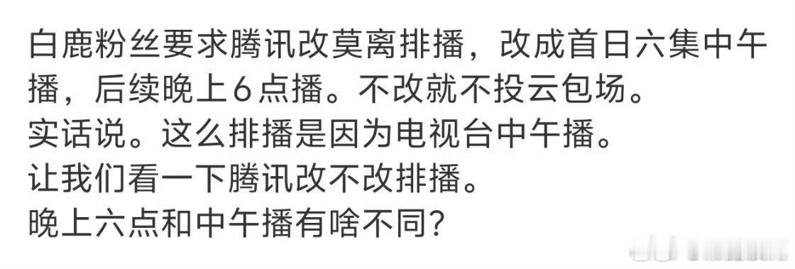白鹿粉丝要求改莫离排播花生什么树啦