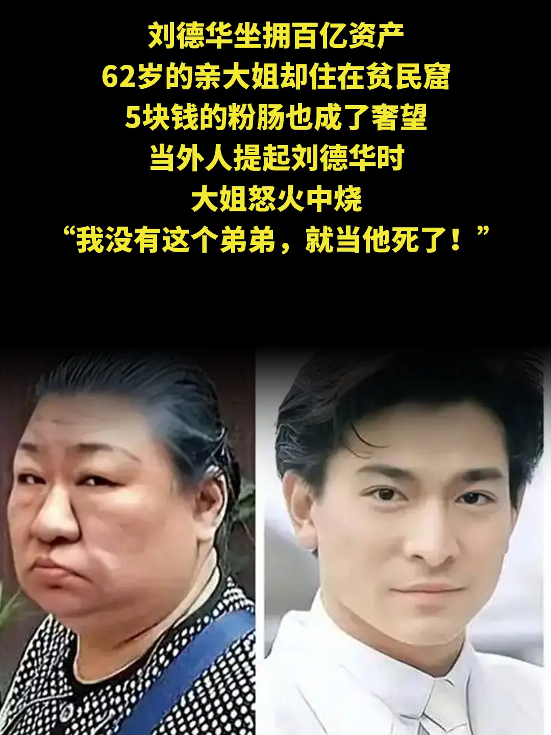 刘德华坐拥百亿资产，62岁的亲大姐却住在贫民窟，5块钱的粉肠也成了奢望...