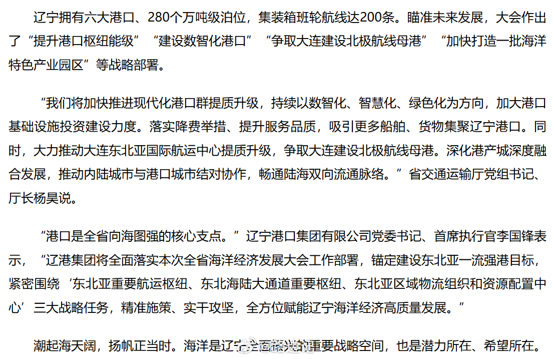 “大力推动大连东北亚国际航运中心提质升级，争取大连建设北极航线母港 ……” 
