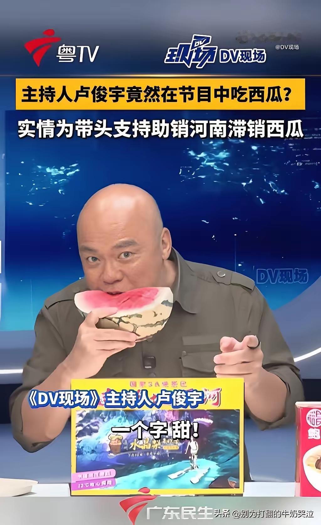 广东台《DV现场》主持人卢俊宇，播新闻播到一半居然在镜头前啃起了西瓜！
弹幕瞬间