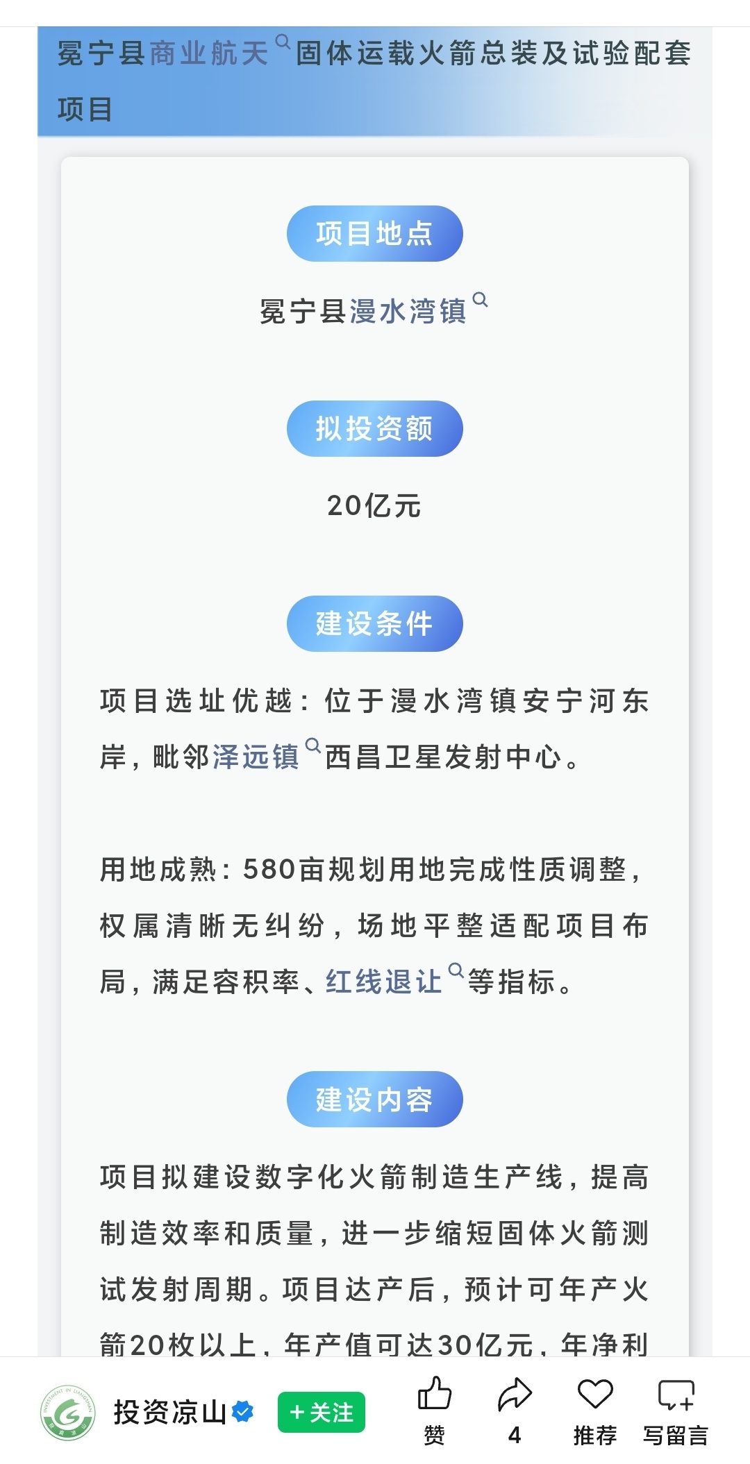 ●凉山州冕宁县西部商业航天港产业集群项目项目地点：冕宁县漫水湾镇拟投资额：50亿