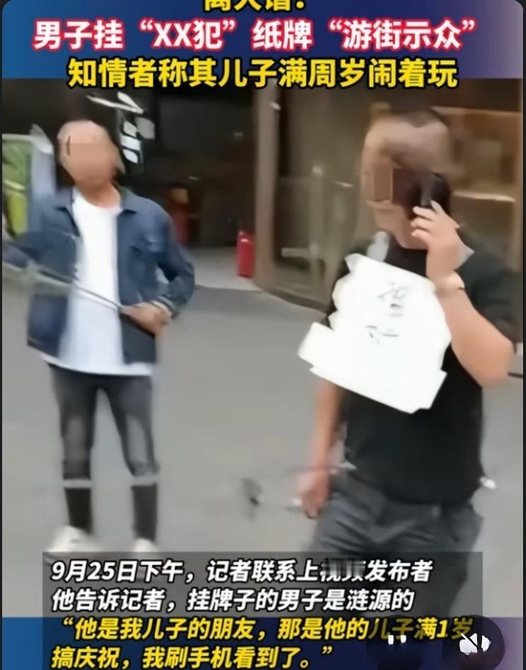 男子胸前贴强奸犯被当街示众儿子满周岁，男子被戏弄，听说当地有这样一个习俗。这不是