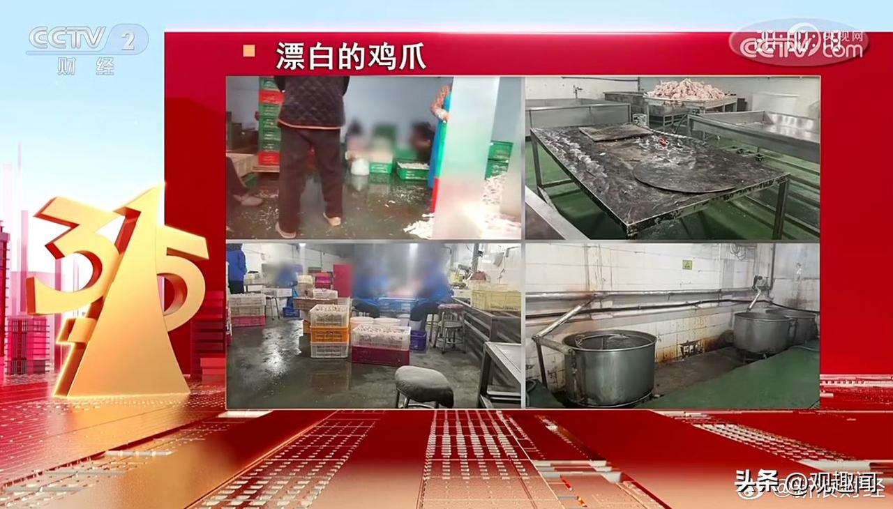 你还敢吃吗，漂白的鸡爪315晚会！
315曝光漂白鸡爪 央视315曝光！这些白得