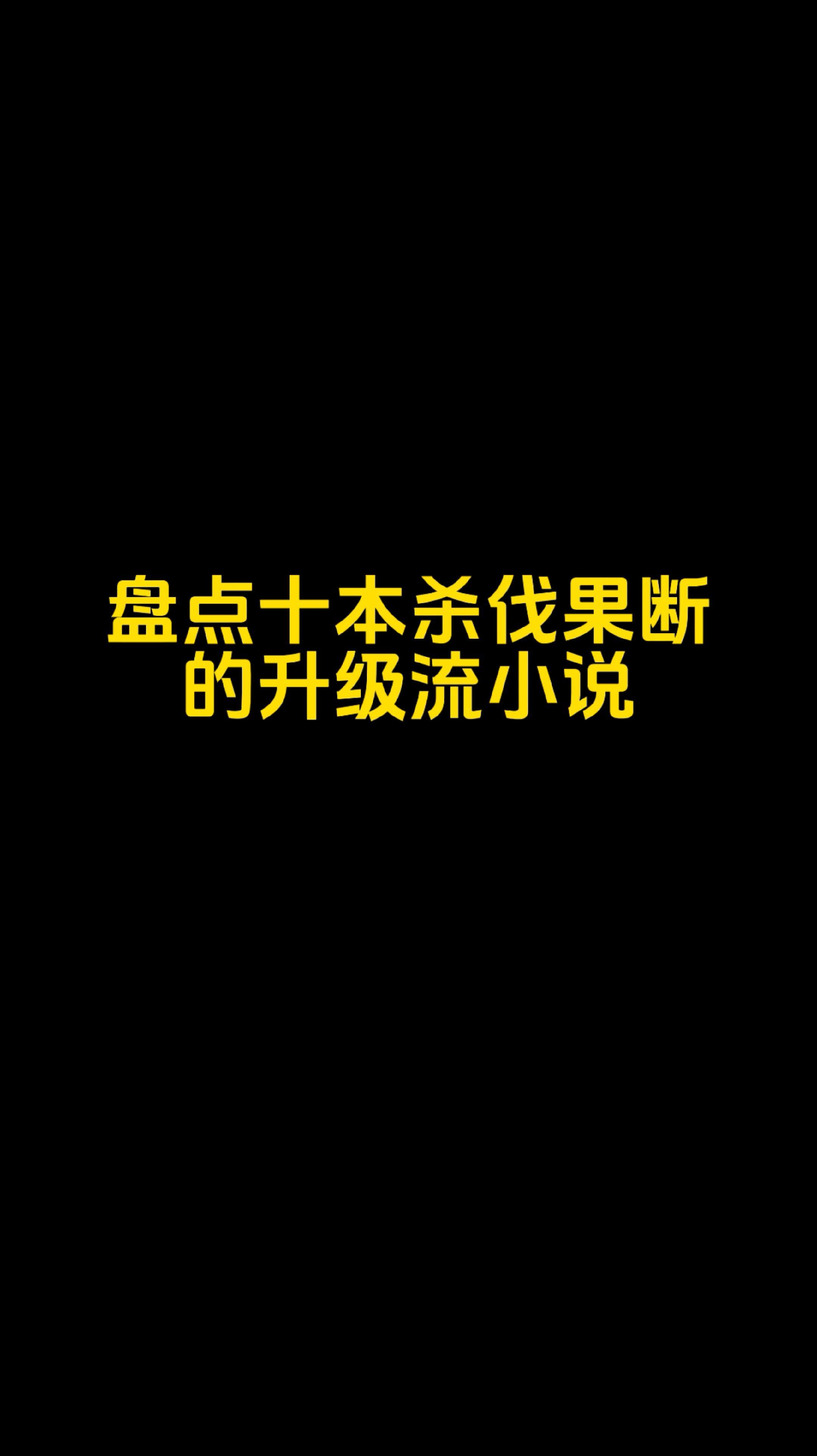 十本升级流佳作！