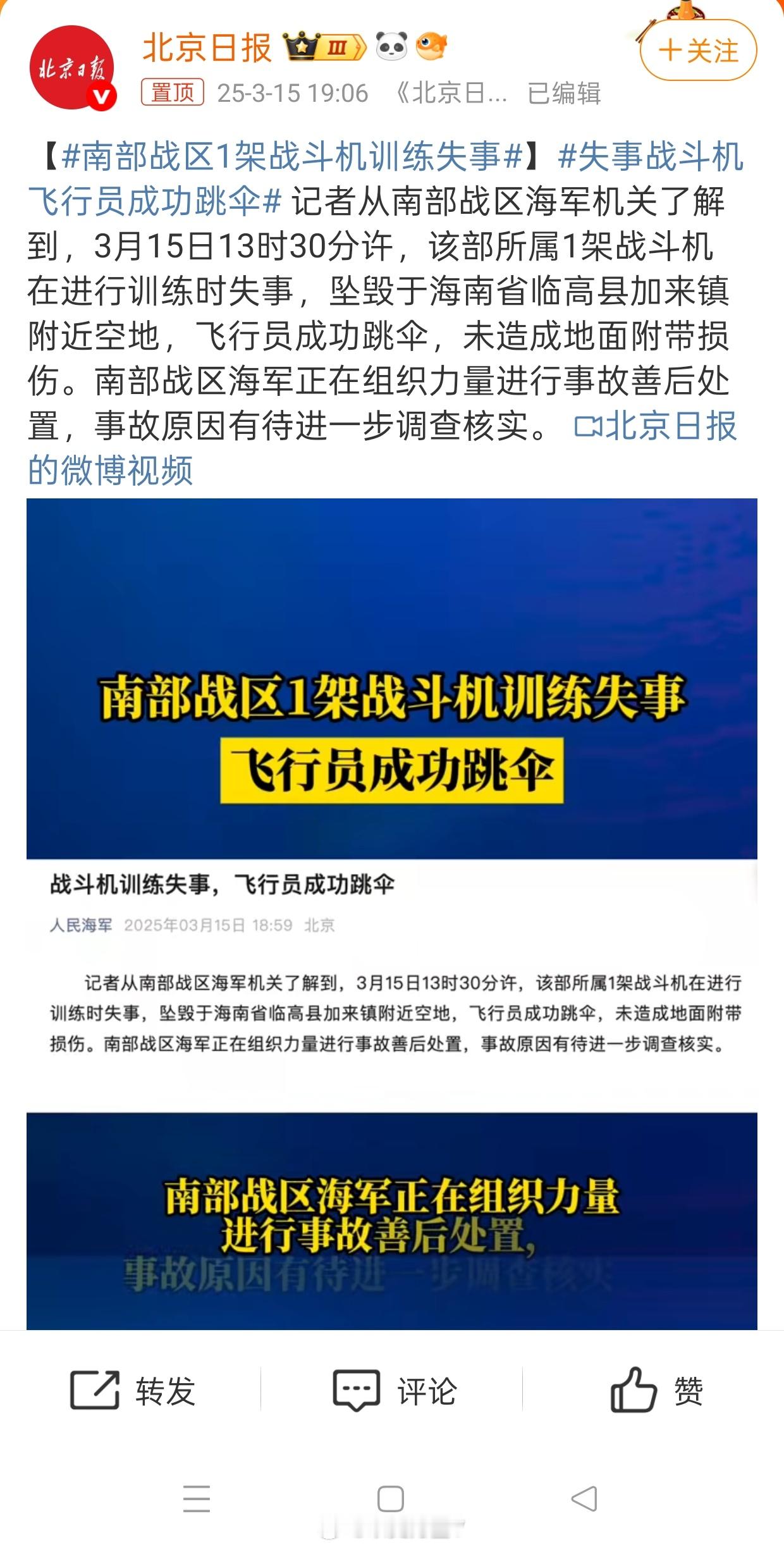 南部战区1架战斗机训练失事幸好飞行员弹射成功了！现在我们的飞机没了可以再造飞行员