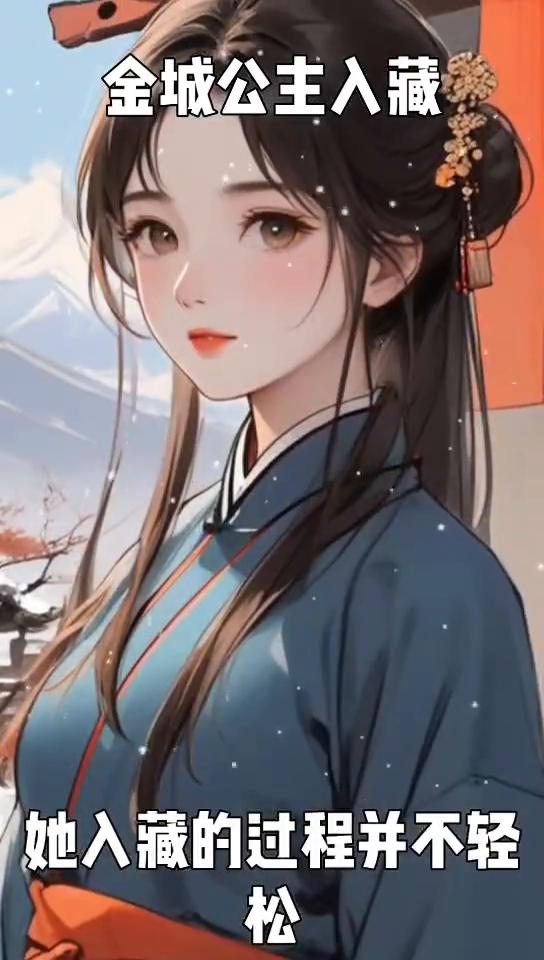 金城公主入藏。
在中国历史上和亲并不稀奇，但如果要论谁最能影响唐朝与周边民族政局