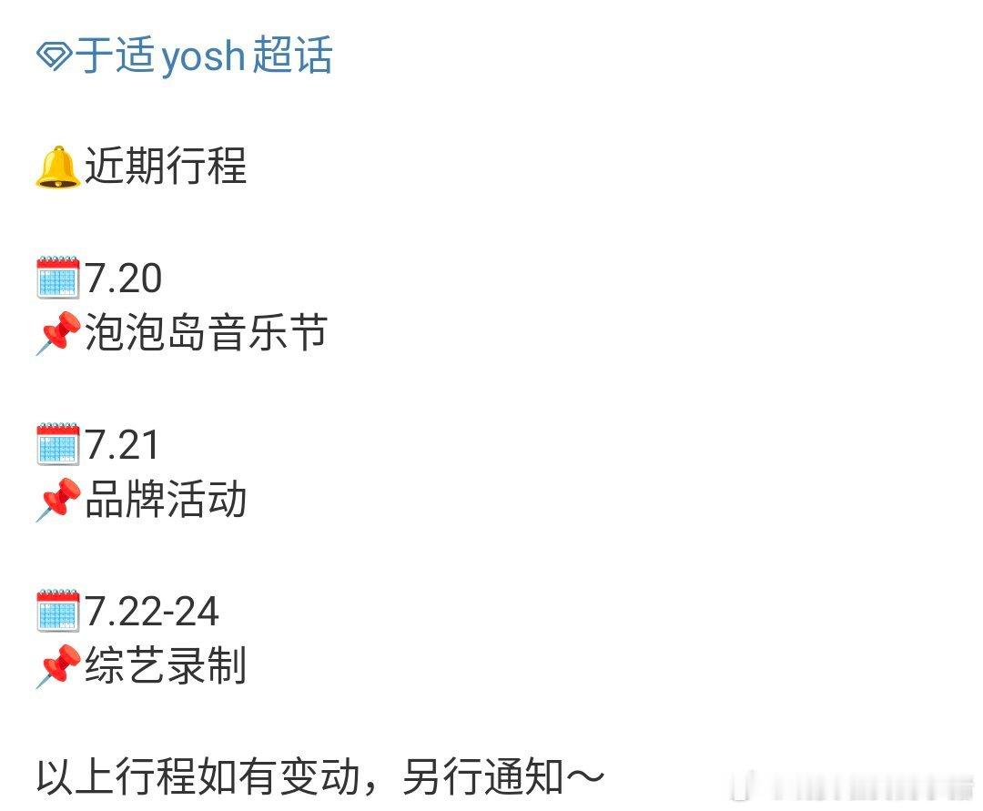 于适七月行程更新，还有音乐节和综艺录制、品牌活动，行程多多[彩虹屁][彩虹屁][