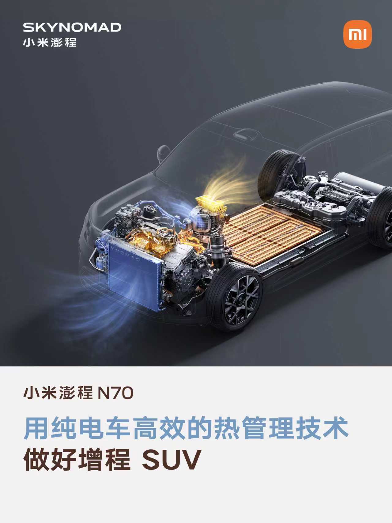 北方的朋友买车，冬天续航真的太让人头疼。小米澎程把纯电的热管理技术下放到增程车型