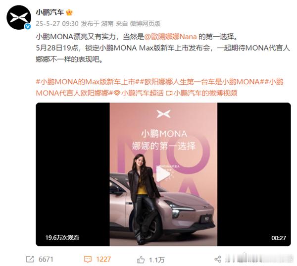 欧阳娜娜成为小鹏MONA代言人5月27日，小鹏汽车官宣：欧阳娜娜成为小鹏MONA