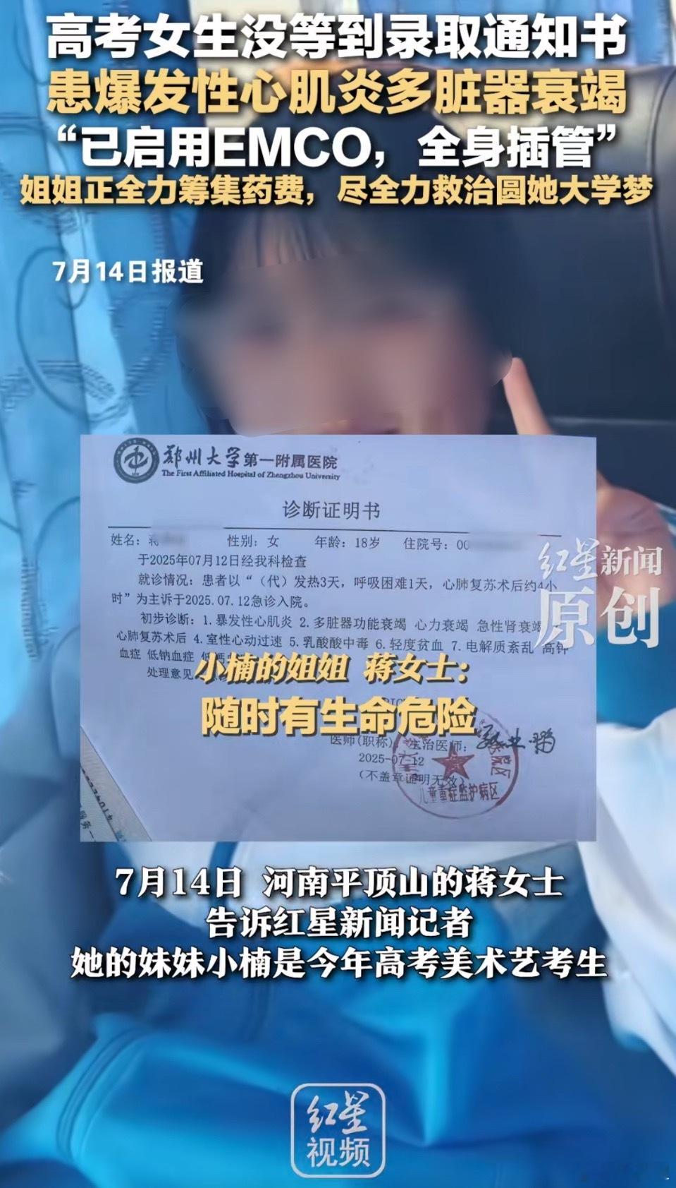高考女生没有等到录取通知书。“发热3天，呼吸困难1天”“爆发性心肌炎多脏器衰竭”