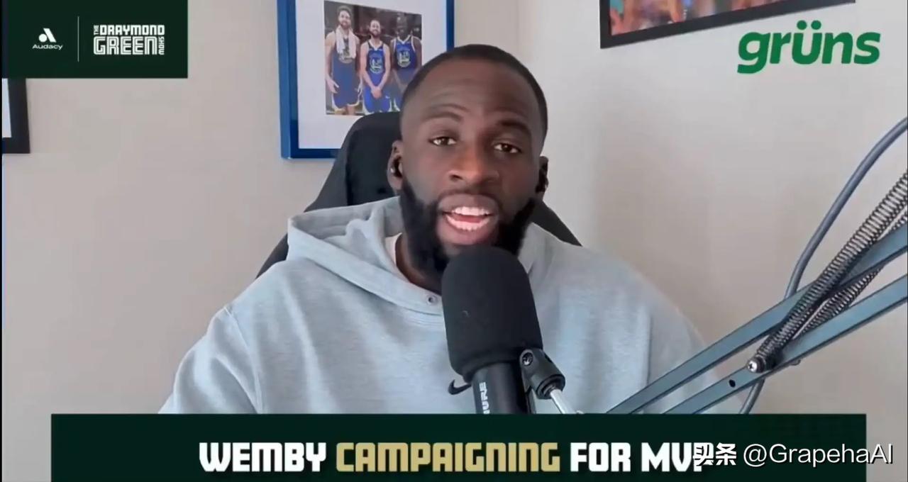 追梦格林在播客节目中谈到了文班亚马参与MVP竞争的话题，认为其仍需打出更多标志性