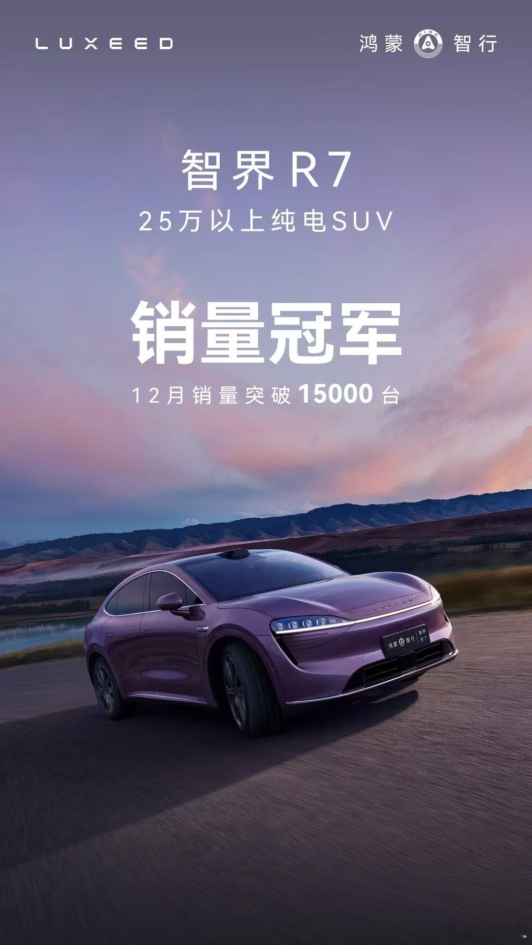 智界R7  荣获25万以上纯电SUV销量冠军！12月销量突破15000台！智界起