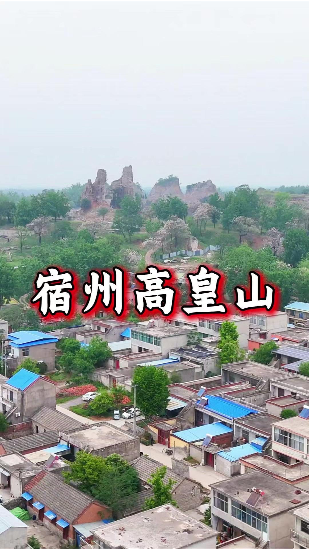 宿州符离高皇山，名字就带着厚重历史。据说这里曾是汉高祖刘邦濉水之战后驻扎的地方，