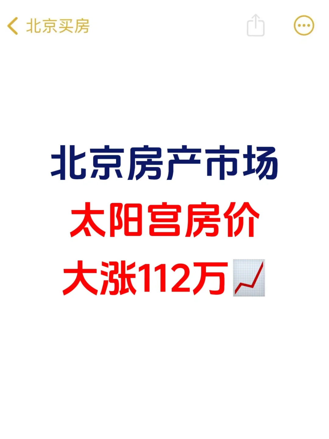 北京楼市，新政后，太阳宫房价大涨112万📈