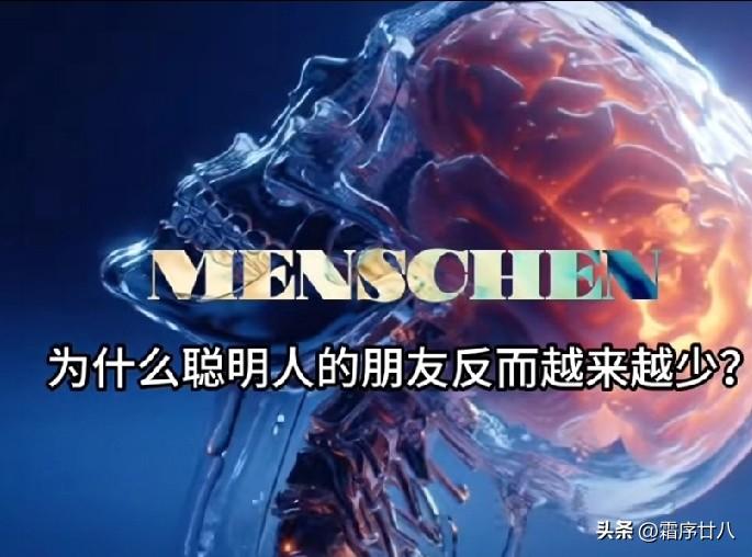 越聪明的人，朋友反而越少？科学给出了真相！
 
年纪越大朋友圈越小，并非不合群，