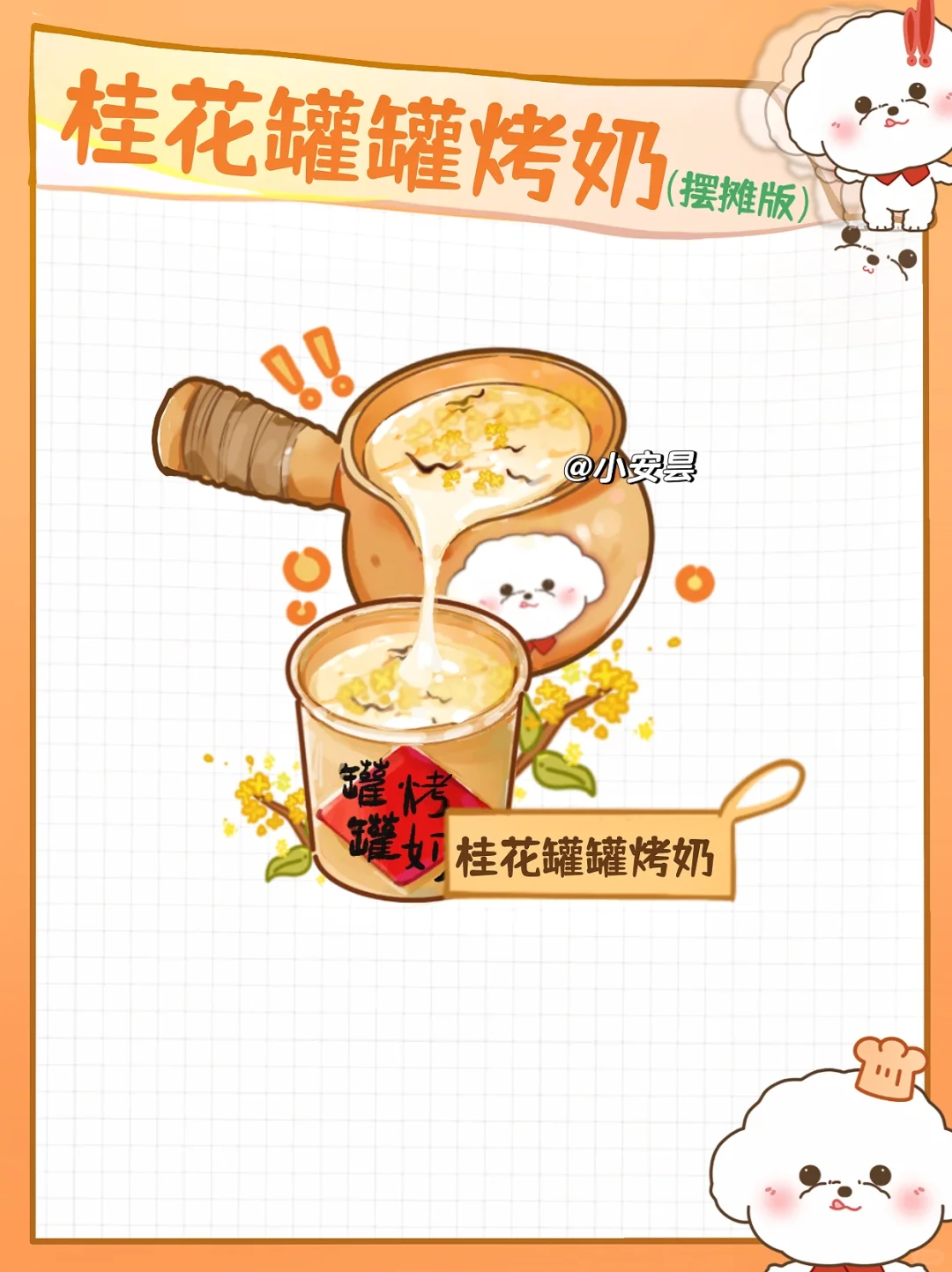 火遍全网罐罐烤奶又来啦🔥桂花季就得喝桂花