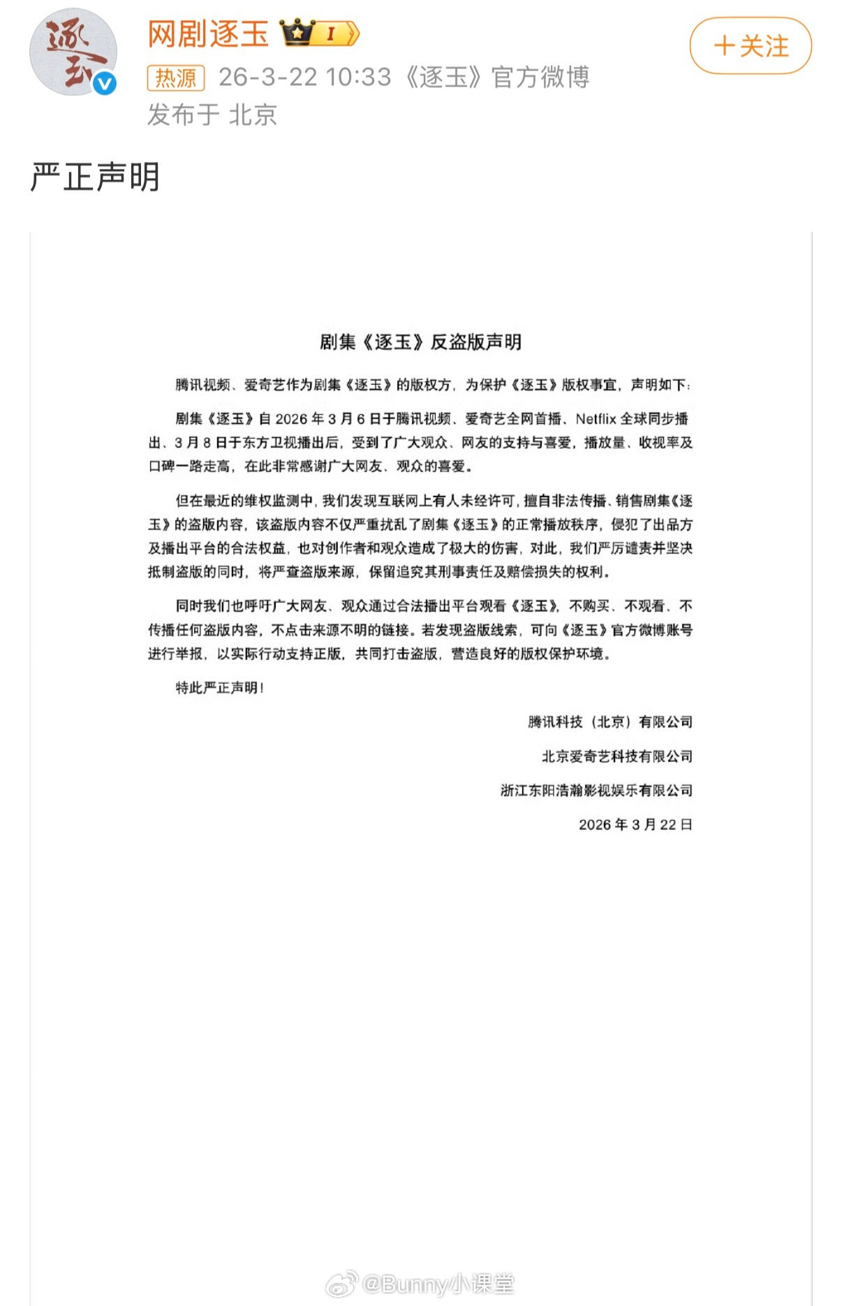 逐玉剧组、腾讯视频、爱奇艺都发布了反盗版声明： 