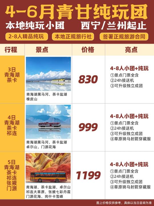 🔥4-6月青甘纯玩小团报价单（附行程）