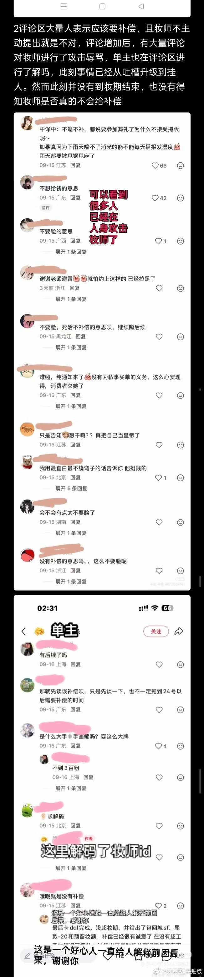 一位化妆师因要参加葬礼告知单主需延期交妆，然后被单主发帖询问补偿，单主解码妆师I