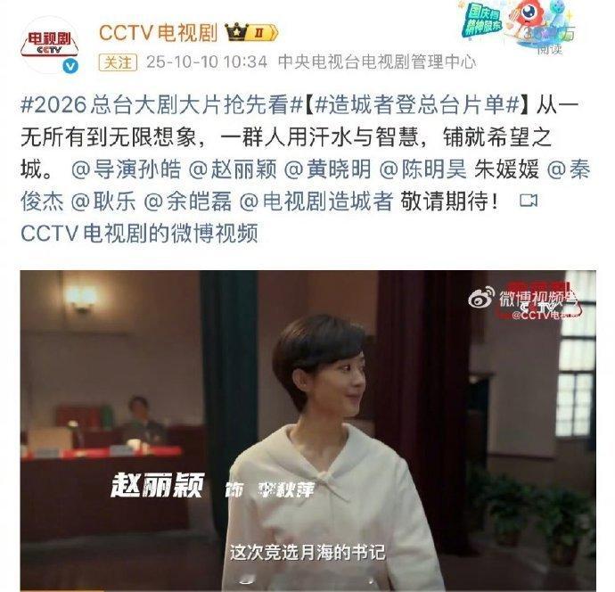 赵丽颖造城者登总台片单了[yeah]期待早日播出 ​​​