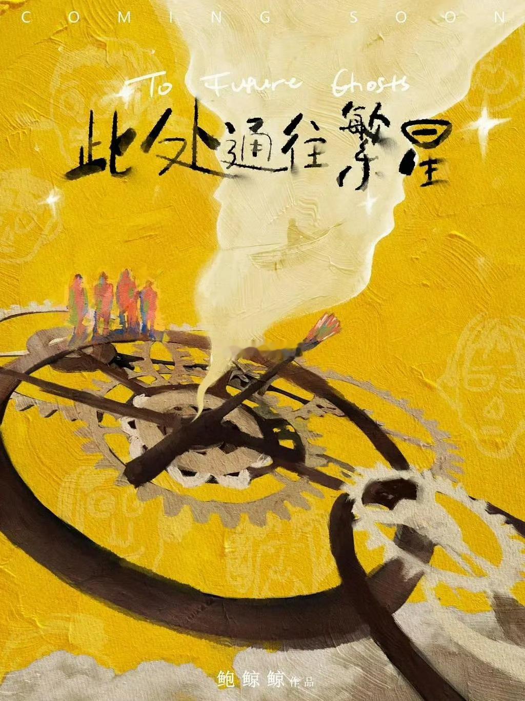《此处通往繁星》7月开机，主演：郭麒麟张雪迎王鸥 ​​​