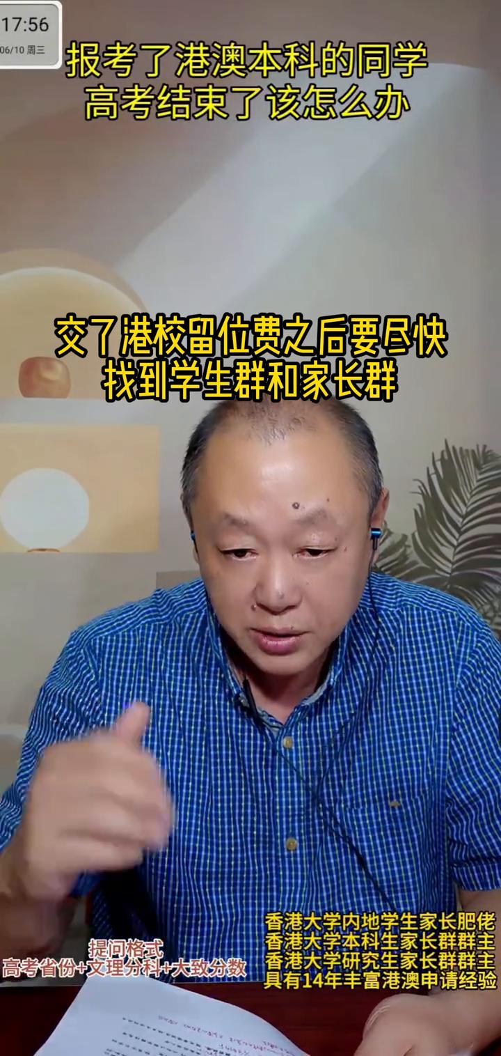 报考了港澳本科的同学高考结束了该怎么办？交了港校留位费之后要尽快找到学生群和家长
