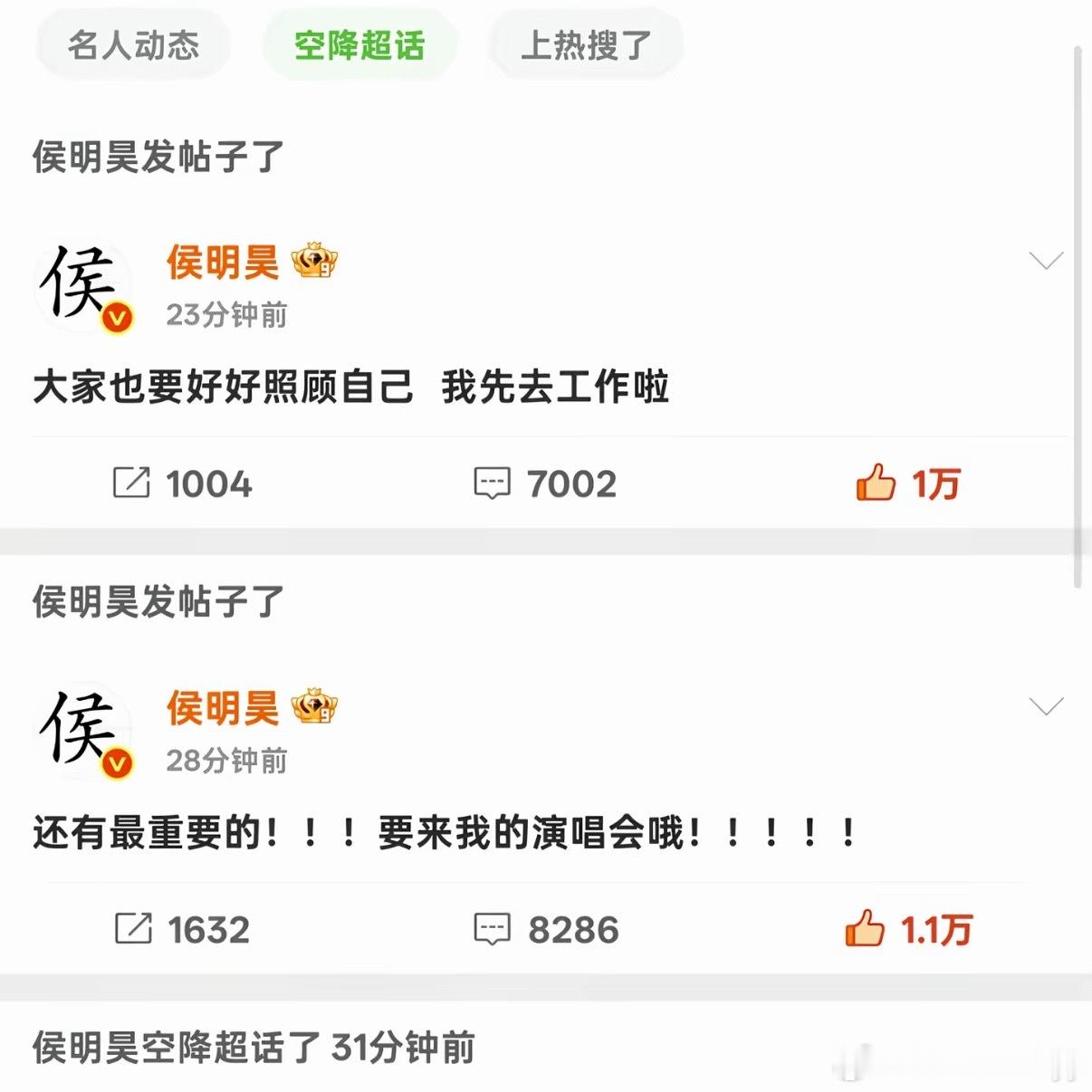 侯明昊空降超话安抚粉丝侯明昊于2026年6月21日空降个人微博超话，连发8条动态