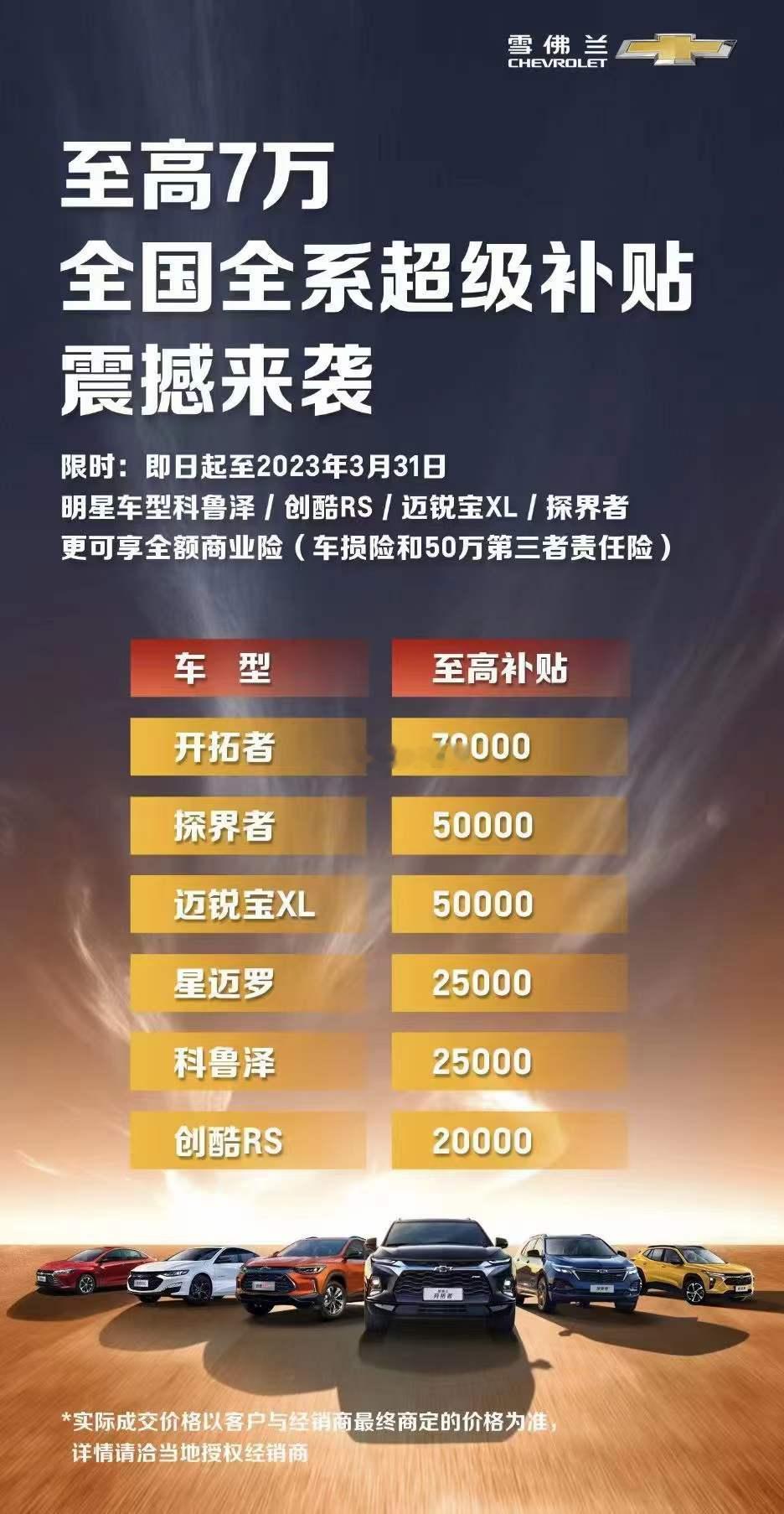 雪佛兰促销海报！！！这是2023年的事，如今雪佛兰~~~车市的变化太快了！！！ 