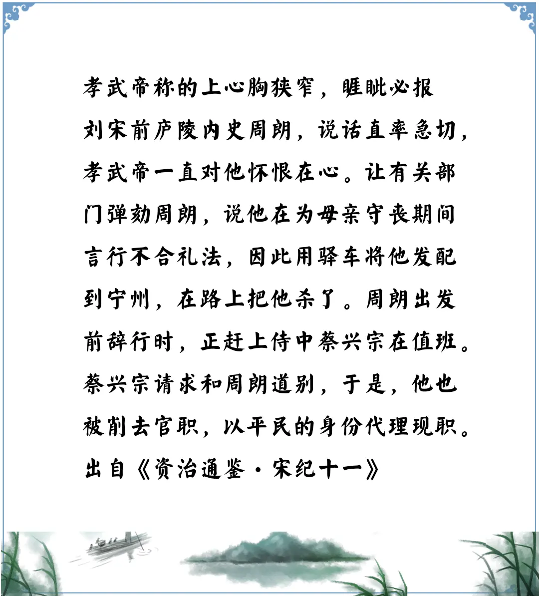 资治通鉴中的智慧，南北朝宋孝武帝刘骏讨厌别人劝谏，不能容人，睚眦必报