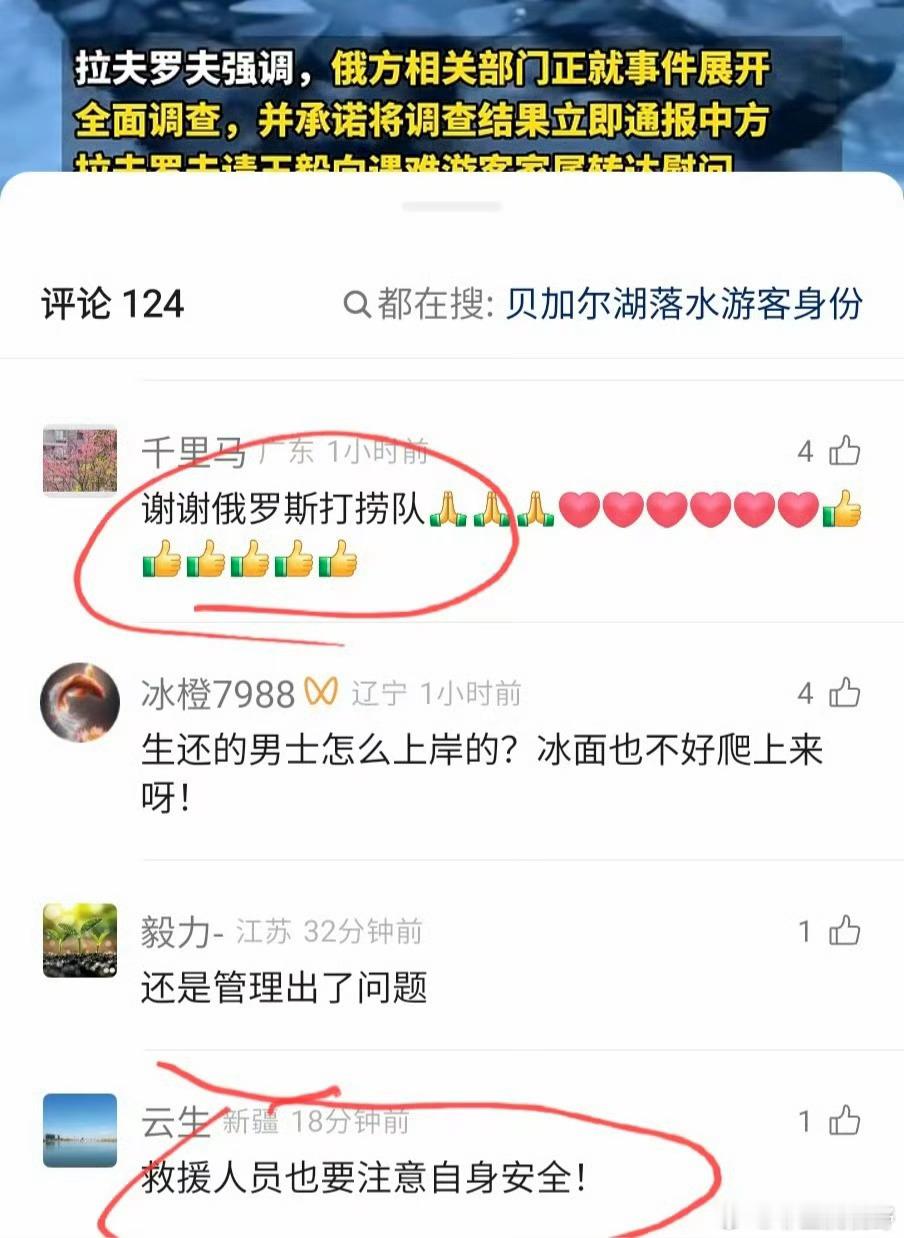 春节期间贝加尔湖7名中国游客溺亡之后，居然出现了赞美俄罗斯的声音，明显感觉到有哪
