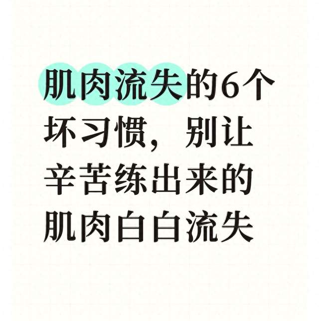 肌肉流失的6个坏习惯，别让辛苦练出来的肌肉白白流失