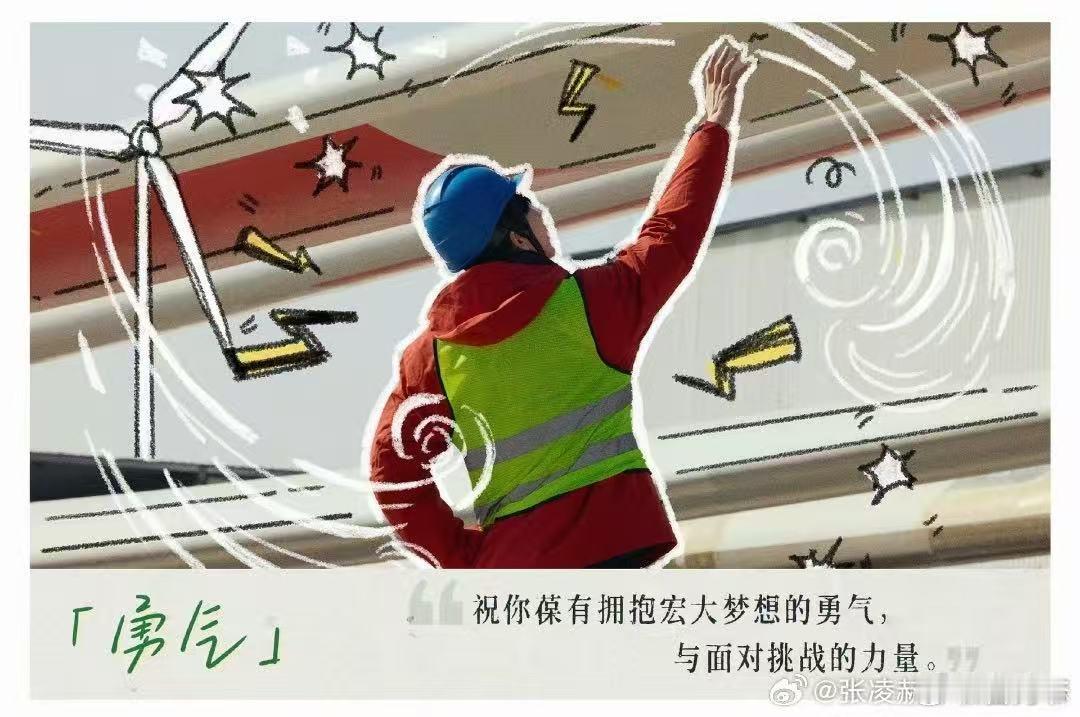 张凌赫凌探未来先导预告片理工科学长回到家乡风机旁，张凌赫化身电力实习生身穿工服，