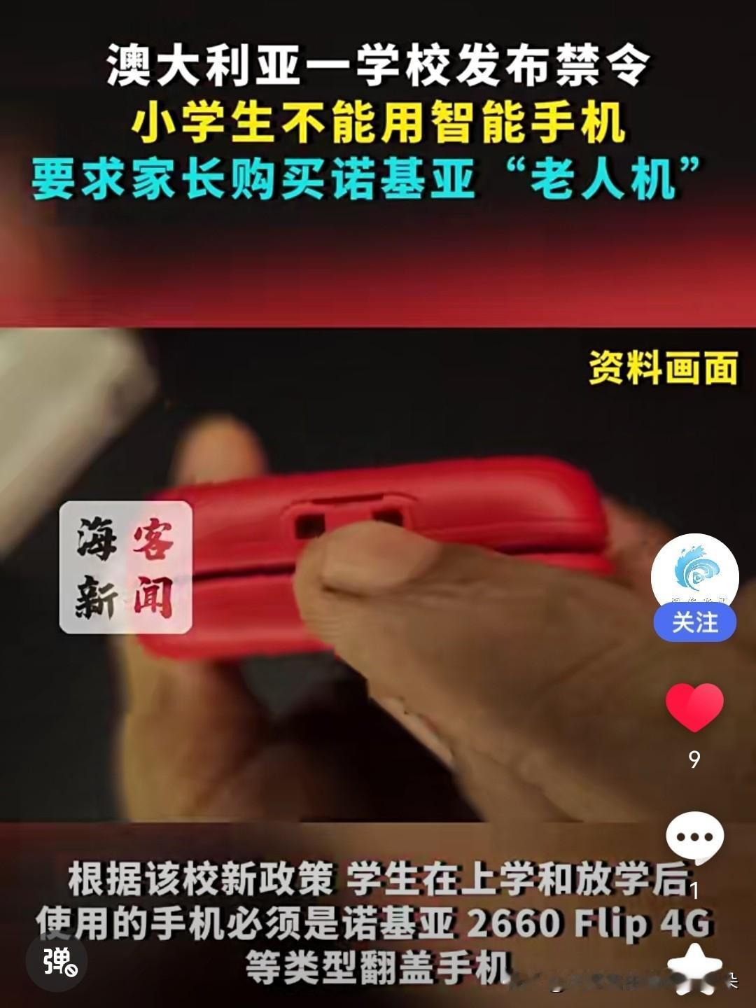 标题：悉尼名校新规引爆热议！2026年起小学生禁用智能机，家长需购诺基亚翻盖机配