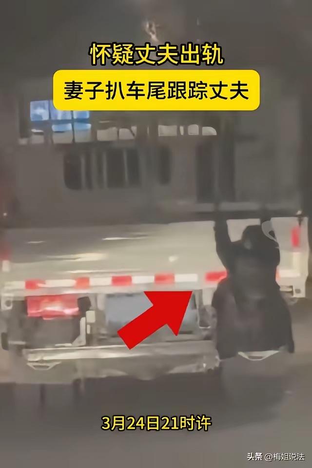 用生命捉奸！新疆喀什女子趴货车后斗“查岗”，结果丈夫被罚，她却没事？

用生命捉