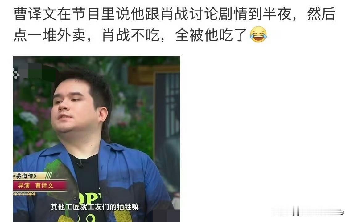 7月31日，藏海传导演因为肖战长胖30斤
曹译文太逗了！他在采访中被问到藏海传给