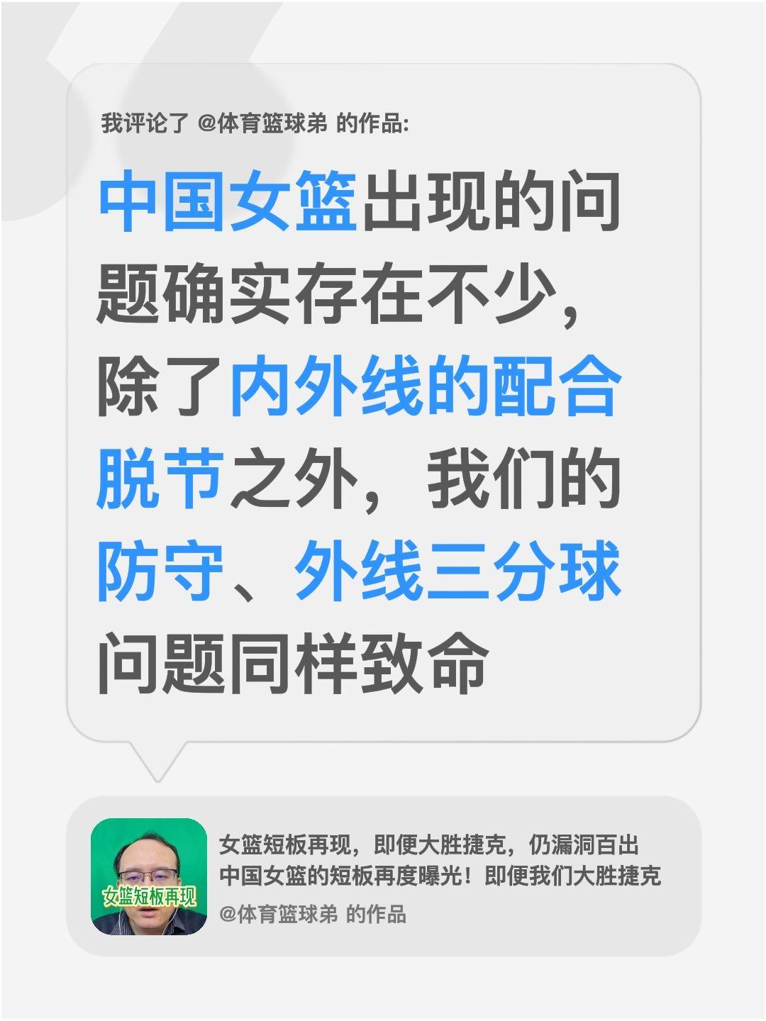 我评论了 的作品： 中国女篮出现的问题确实存在不少，除了内外线的配合脱...
