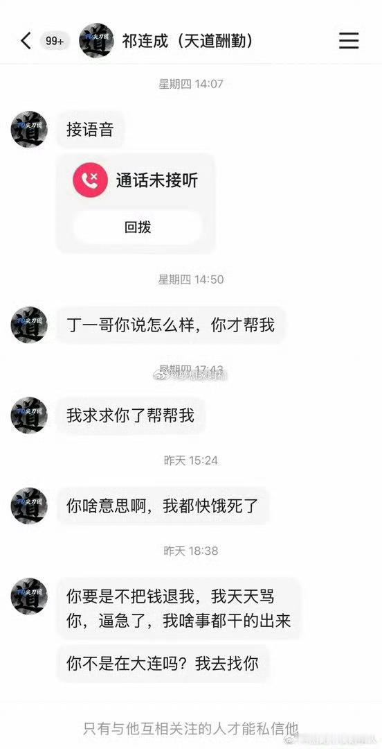 道家粉丝给丁一刷了根穿云箭，如今吃不上饭找丁一退钱，被丁一拉黑 