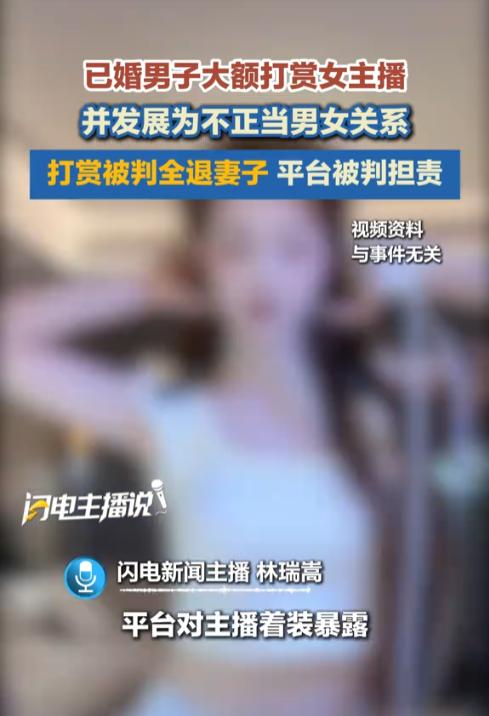江苏，一已婚男子因经常打赏一位女主播，获得了女主播的青睐，二人不仅奔现，还发生了
