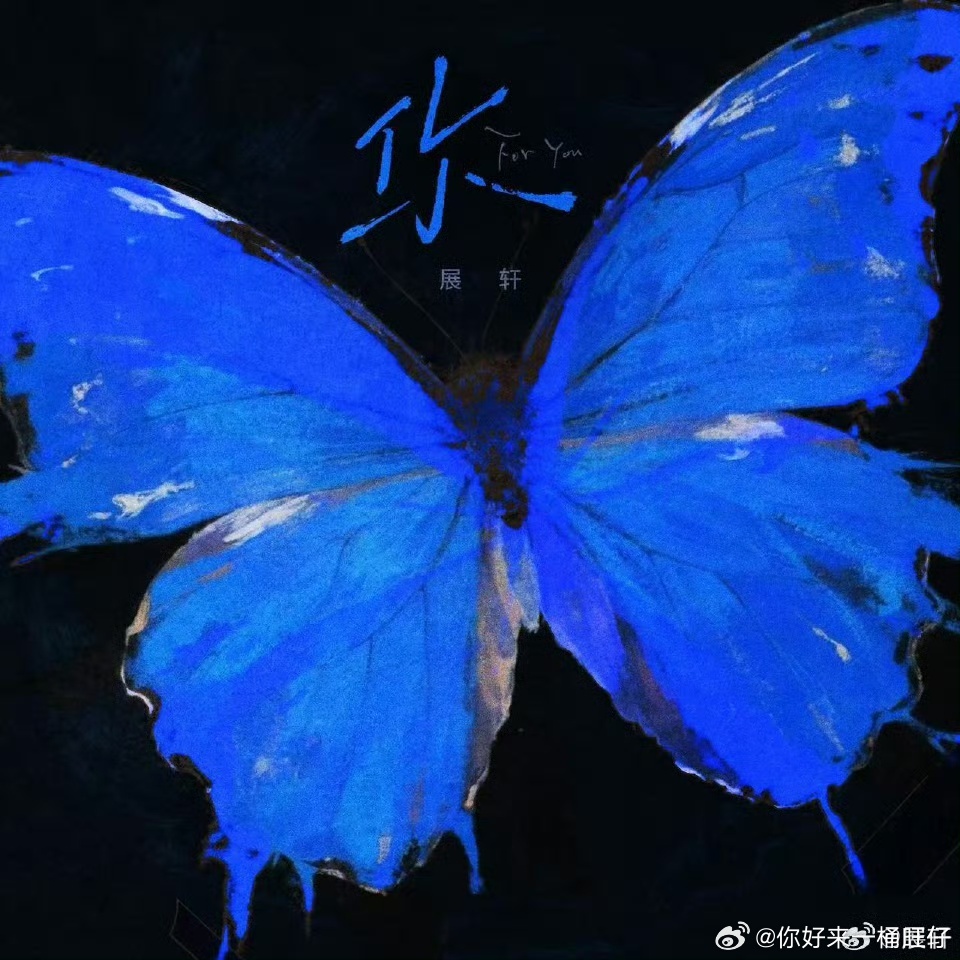 娱乐[超话]展轩新歌你上线了展轩你上线展轩新歌你上线了，来啦来啦 ​​​